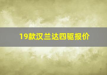 19款汉兰达四驱报价