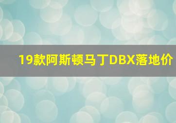 19款阿斯顿马丁DBX落地价