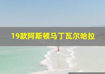 19款阿斯顿马丁瓦尔哈拉