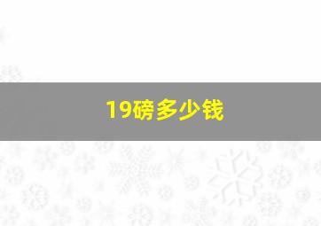 19磅多少钱