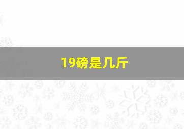 19磅是几斤