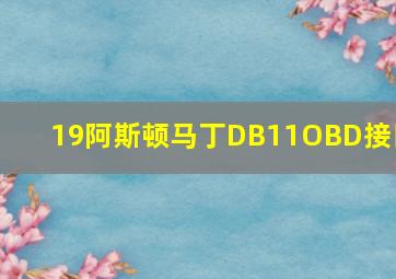 19阿斯顿马丁DB11OBD接口