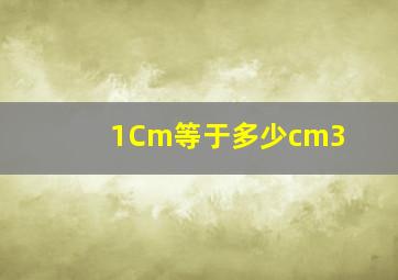 1Cm等于多少cm3