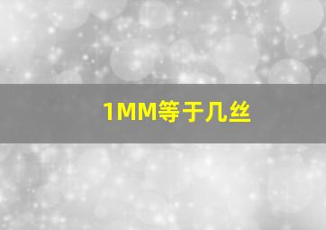 1MM等于几丝