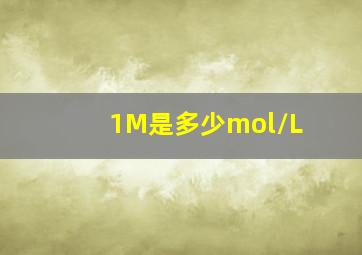 1M是多少mol/L