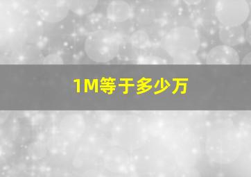 1M等于多少万