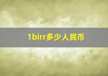 1birr多少人民币