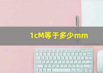 1cM等于多少mm