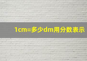 1cm=多少dm用分数表示