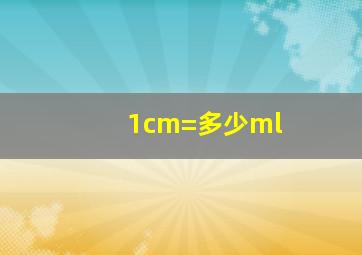 1cm=多少ml