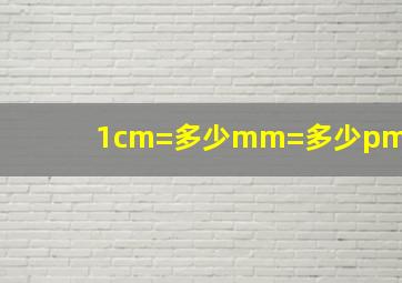 1cm=多少mm=多少pm