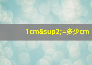 1cm²=多少cm