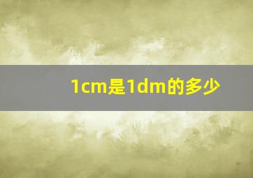 1cm是1dm的多少