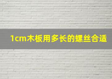 1cm木板用多长的螺丝合适