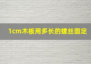 1cm木板用多长的螺丝固定