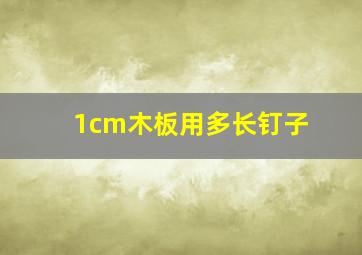 1cm木板用多长钉子