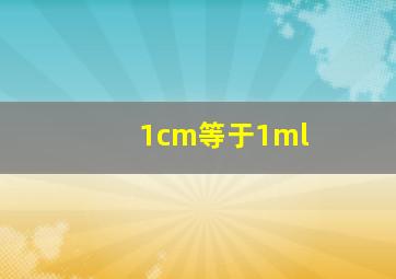 1cm等于1ml