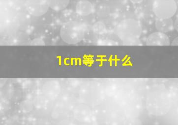 1cm等于什么