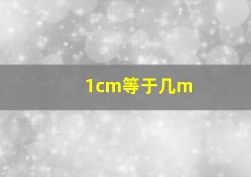 1cm等于几m