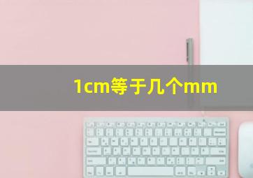 1cm等于几个mm