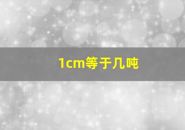 1cm等于几吨