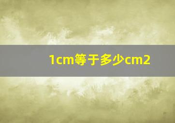 1cm等于多少cm2