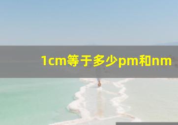 1cm等于多少pm和nm