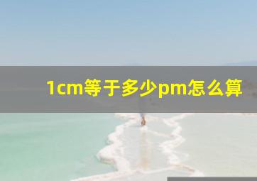 1cm等于多少pm怎么算