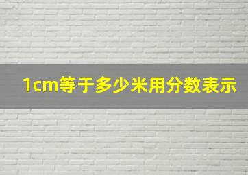 1cm等于多少米用分数表示