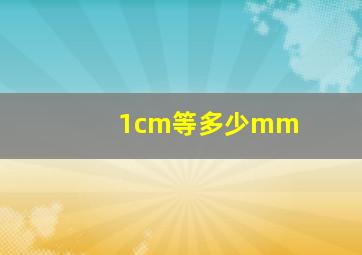 1cm等多少mm