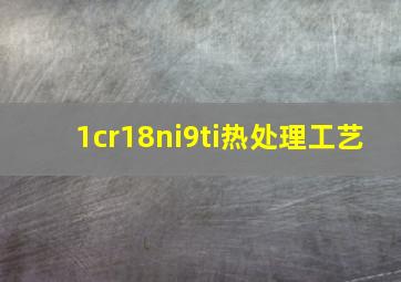 1cr18ni9ti热处理工艺