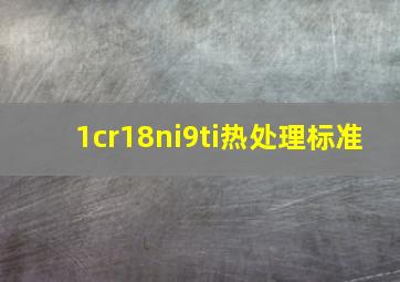 1cr18ni9ti热处理标准