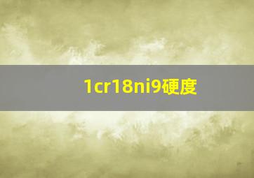 1cr18ni9硬度