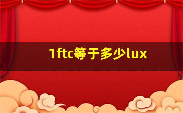 1ftc等于多少lux