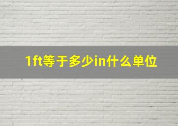 1ft等于多少in什么单位