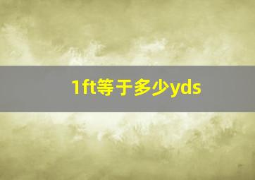 1ft等于多少yds