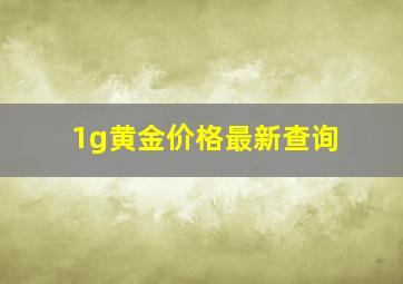 1g黄金价格最新查询