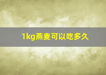 1kg燕麦可以吃多久