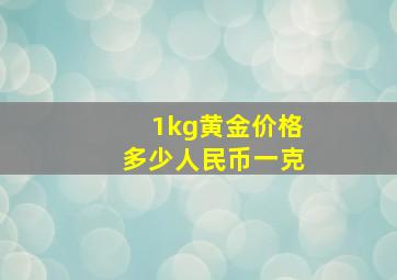 1kg黄金价格多少人民币一克