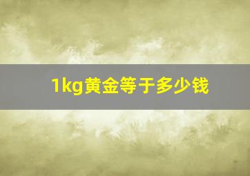 1kg黄金等于多少钱