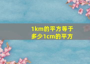 1km的平方等于多少1cm的平方