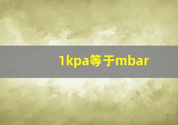 1kpa等于mbar