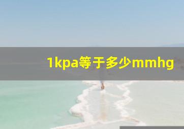 1kpa等于多少mmhg