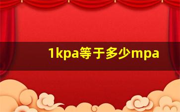 1kpa等于多少mpa