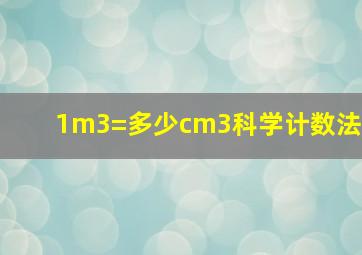 1m3=多少cm3科学计数法