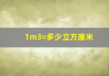 1m3=多少立方厘米