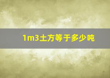 1m3土方等于多少吨