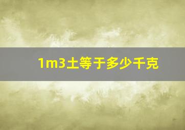 1m3土等于多少千克