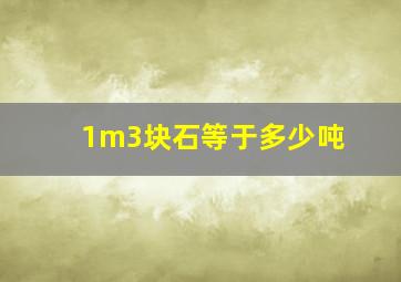 1m3块石等于多少吨