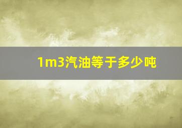 1m3汽油等于多少吨